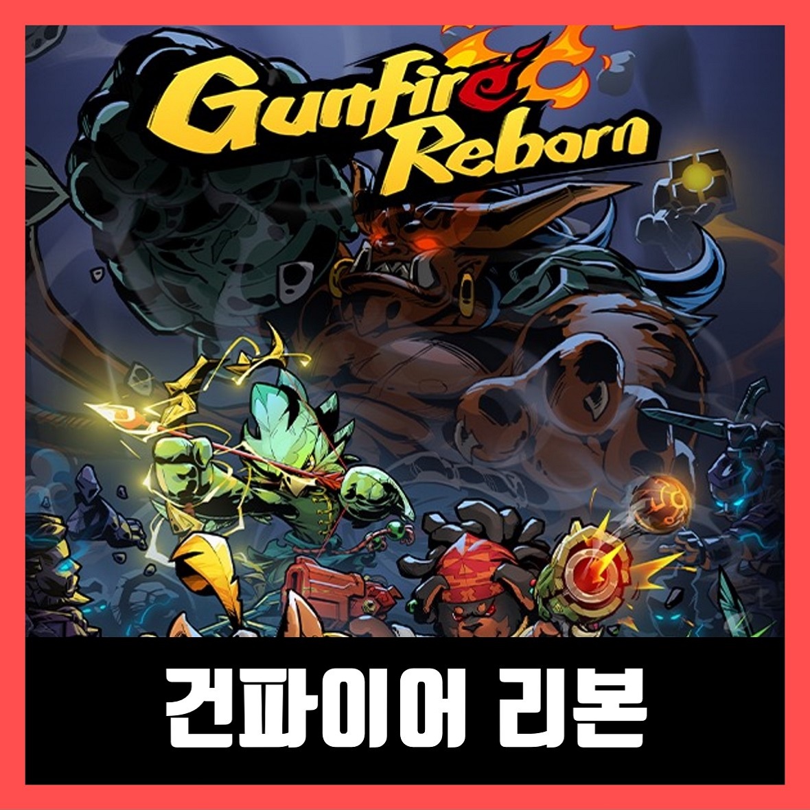  건파이어 리본 한글 무설치 Gunfire Reborn