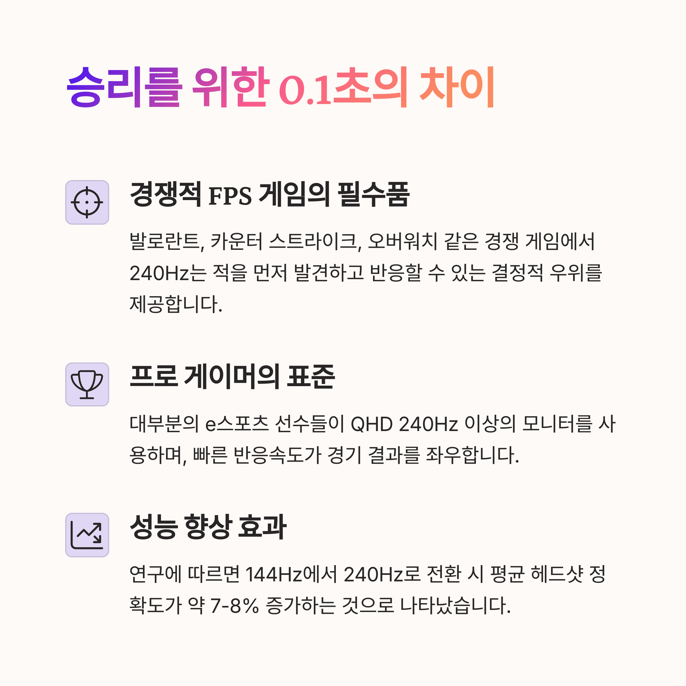 QHD 240Hz: FPS 유저에 적합