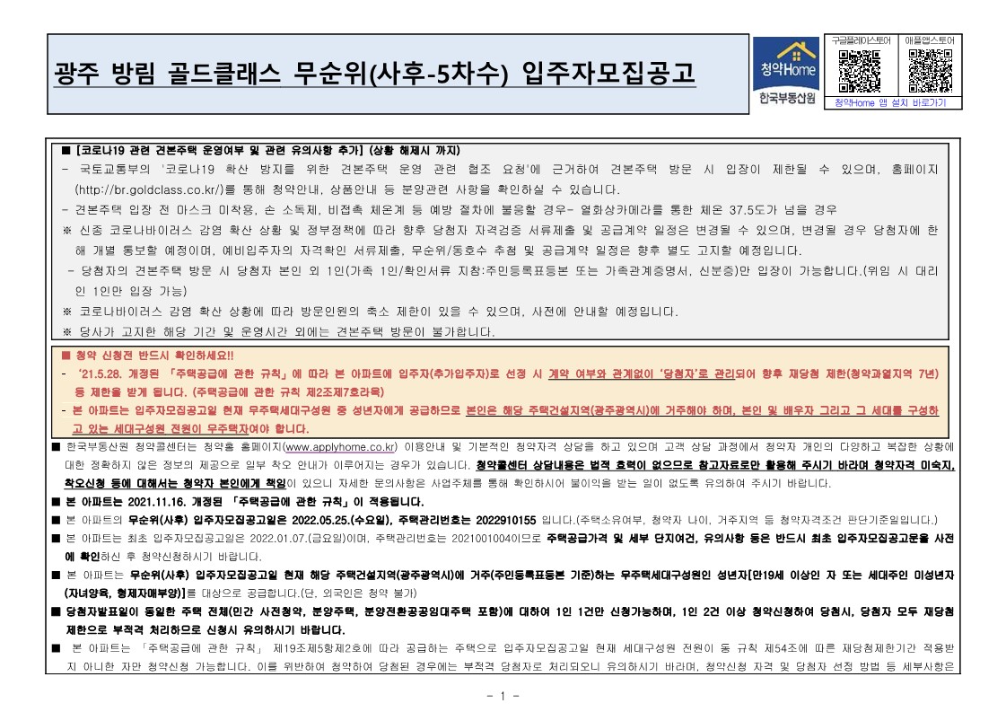  광주 방림 골드클래스 무순위 줍줍 모집 공고문