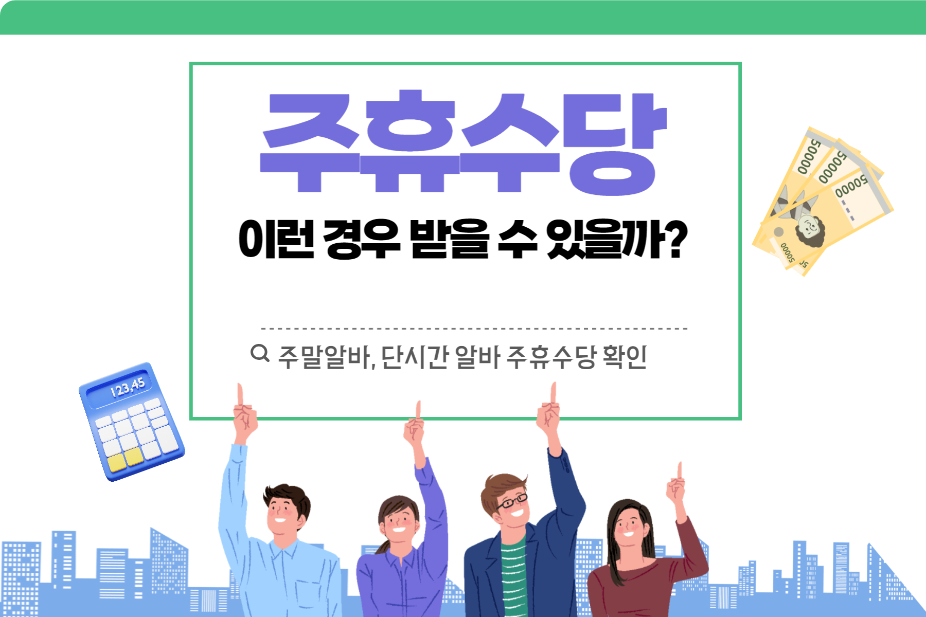  알바 주휴수당 받을 수 있을까? (+ 주휴수당 기준, 계산방법)