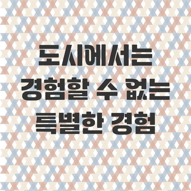 촌캉스 체험_3