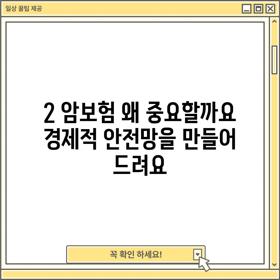 2. 암보험, 왜 중요할까요?  경제적 안전망을 만들어 드려요.