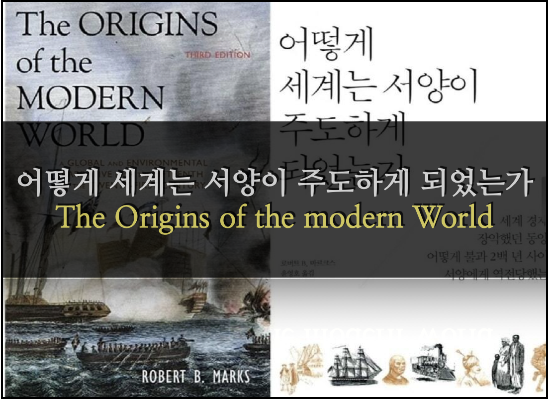  어떻게 세계는 서양이 주도하게 되었는가 - Robert B. Marks