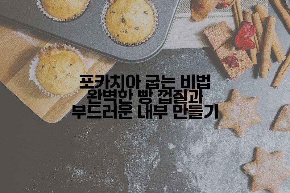 포카치아 굽는 비법 완벽한 빵 껍질과 부드러운 내부 만들기