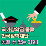 국가장학금 종류 한국장학재단 썸네일