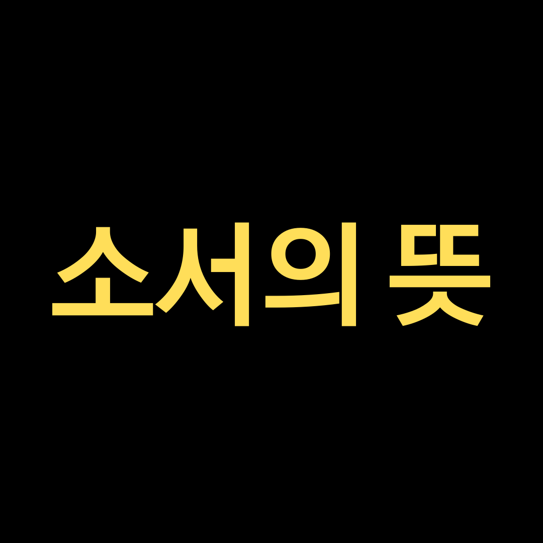  소서[小暑]의 뜻과 관련 음식은??