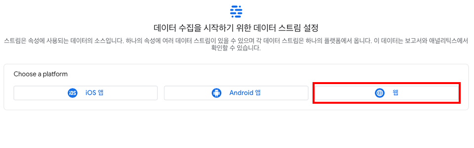 08. Google 애널리틱스 서비스를 연동할 웹 포트폴리오는 워드프레스로 만든 웹사이트이기 때문에 웹을 클릭합니다.