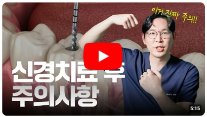 신경 치료 후에도 통증