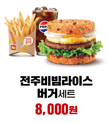 전주비빔라이스버거 세트