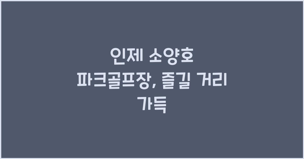 인제 소양호 파크골프장
