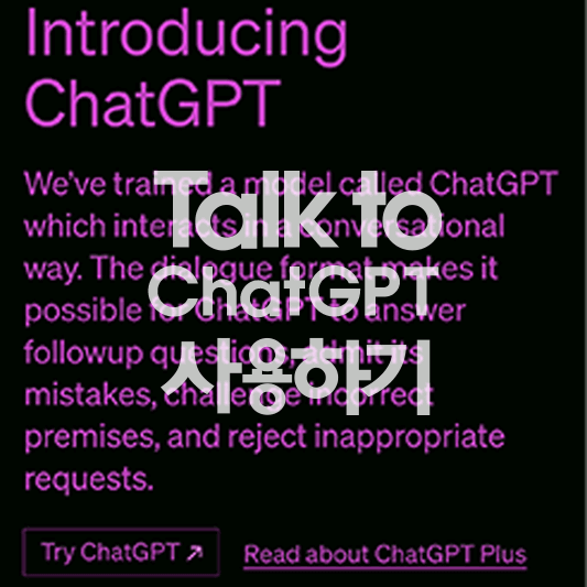 Talkto-ChatGPT-사용법