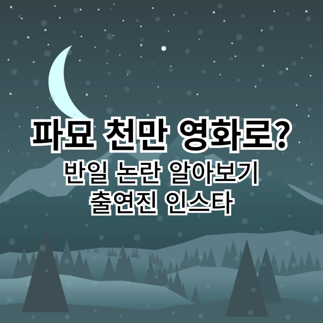 파묘-반일논란-출연진인스타