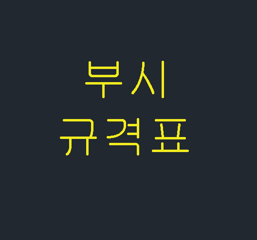  부시 규격표