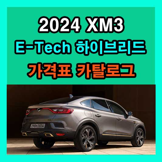 2024 xm3 ETech 하이브리드 가격표 카탈로그 다운로드 신형 신차