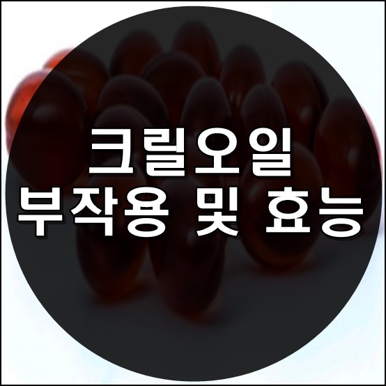 크릴오일 부작용 썸네일