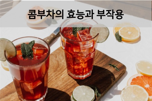  콤부차의 효능과 부작용을 알아보자!