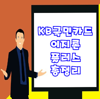  국민카드 이지론 플러스 대상자 및 대출한도 등 자세하게 총정리!