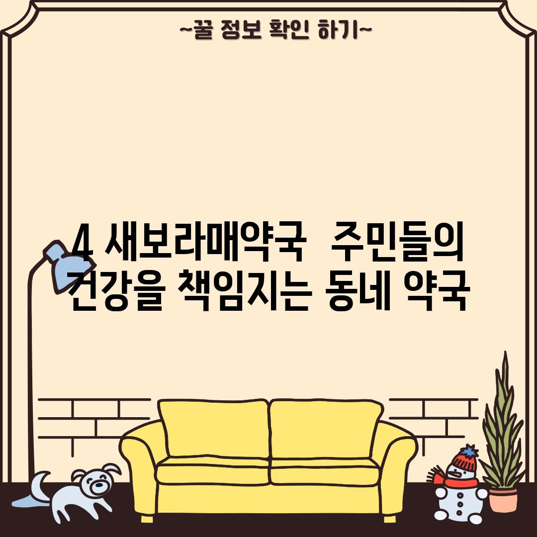 4. 새보라매약국:  주민들의 건강을 책임지는 동네 약국