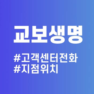 교보생명 고객센터 전화번호와 지점 위치, 상담원연결 바로가기 교보생명 고객센터 전화번호와 지점 위치, 상담원연결 바로가기
