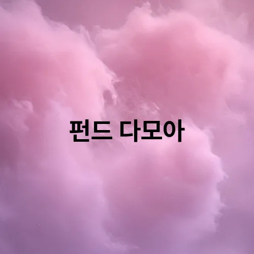 다모아솔루션 이미지
