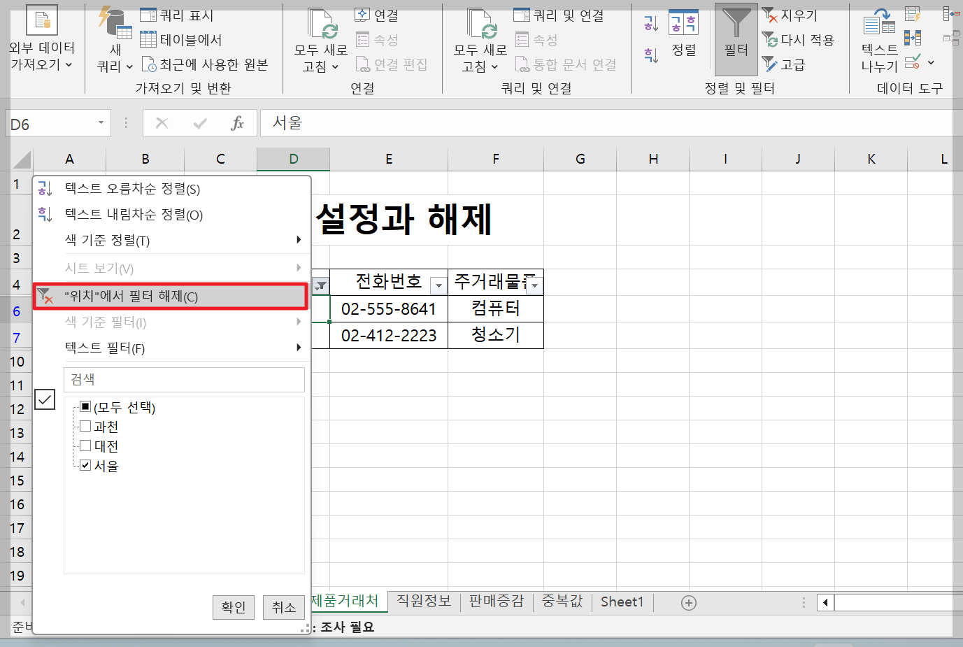엑셀 필터 설정과 해제