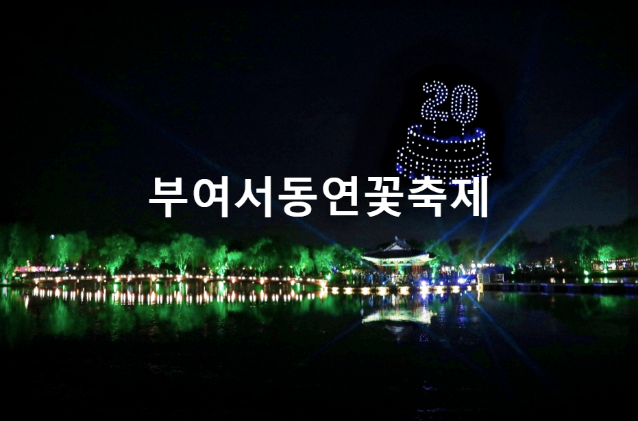  부여서동연꽃축제 : 연꽃화원에서 피어나는 사랑이야기