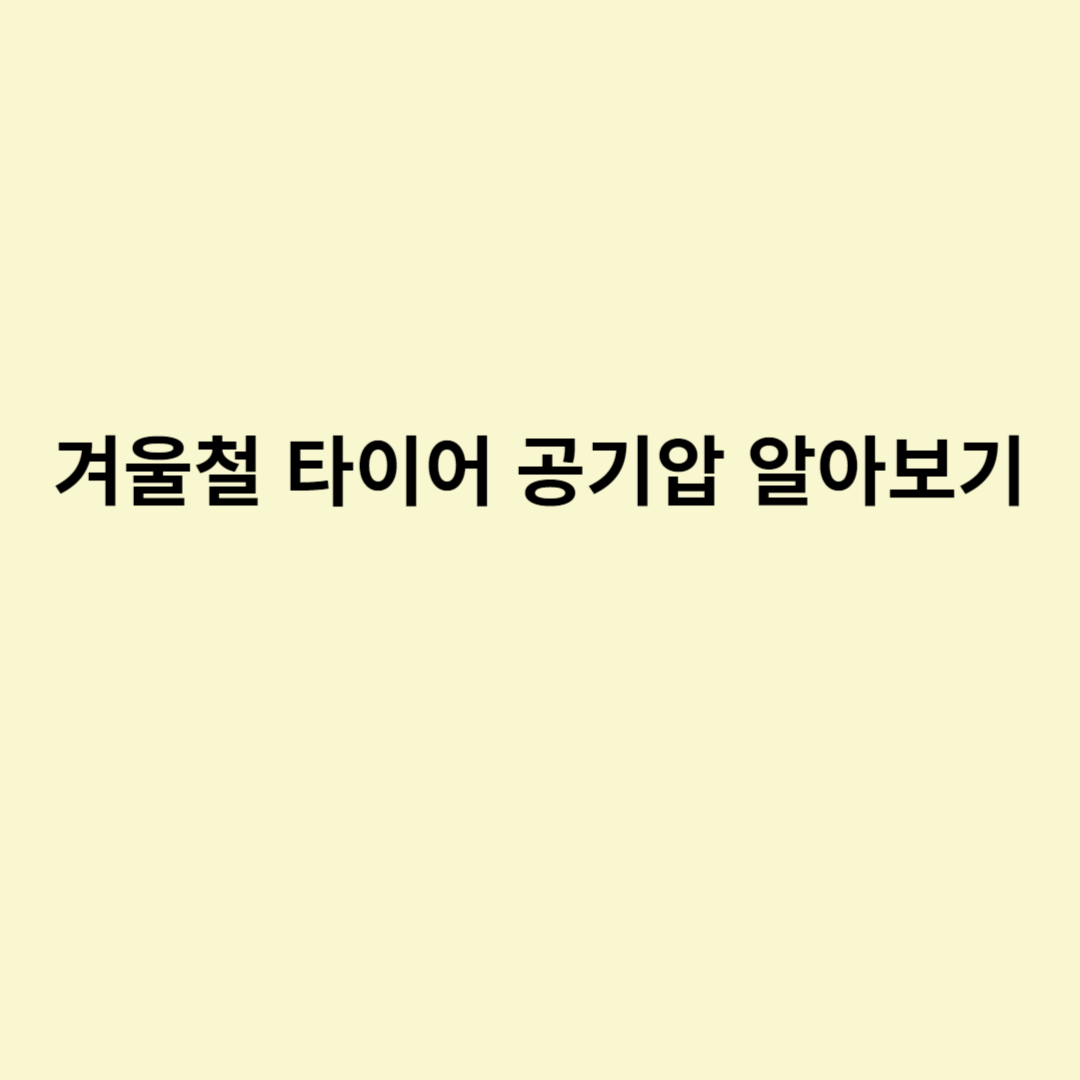  겨울철 타이어 공기압 알아보기