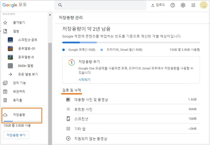 PC 구글 포토-저장용량-검토 및 삭제
