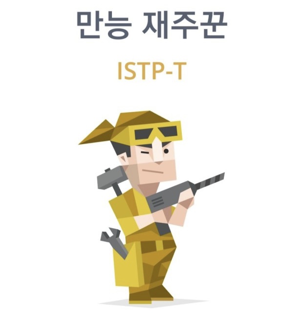 [MBTI] 남자들이 모르는 ISTP 여자의 연애