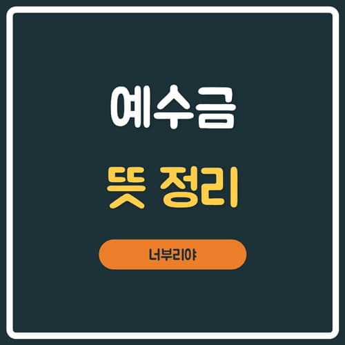  주식 예수금이란? 뜻 정리해보고 알고 갑시다.