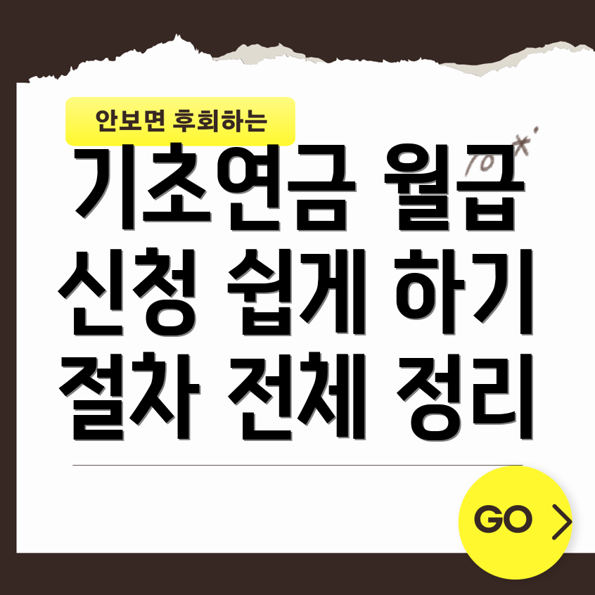 기초연금 신청 절차