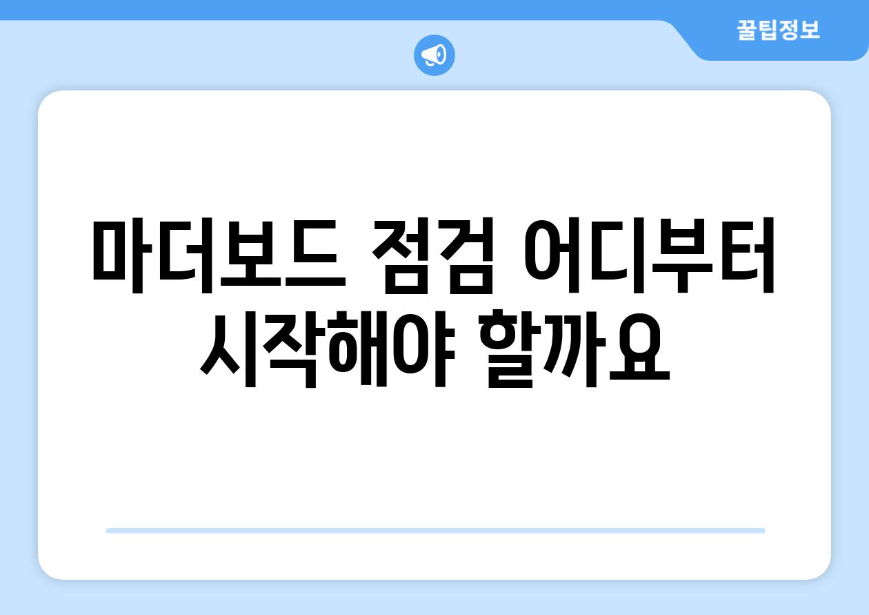 마더보드 점검 어디부터 시작해야 할까요