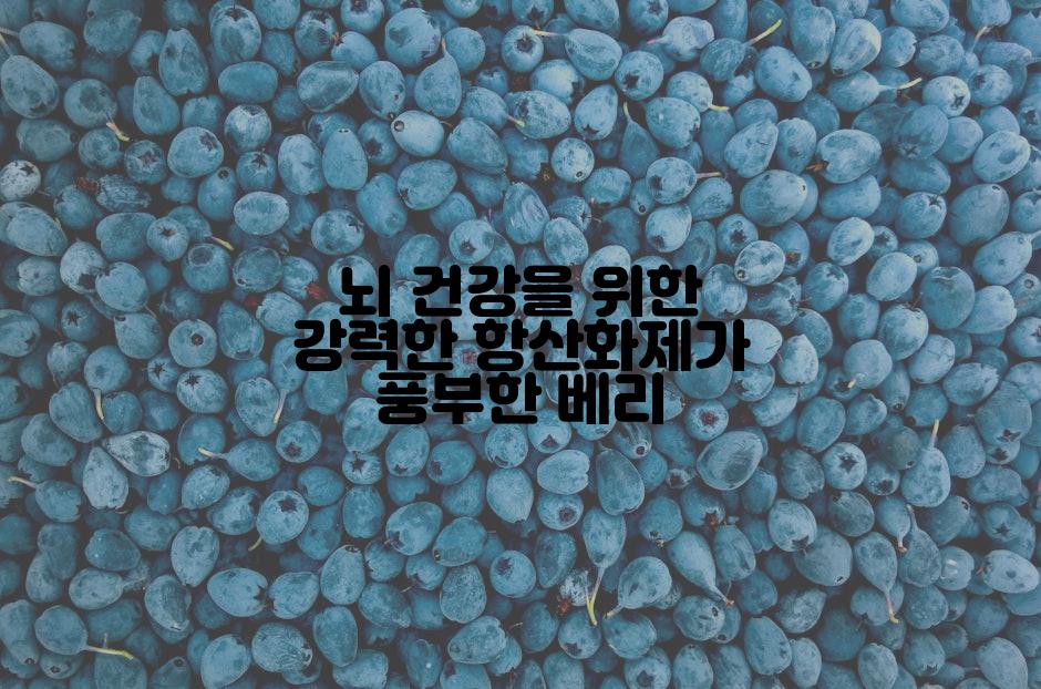 뇌 건강을 위한 강력한 항산화제가 풍부한 베리