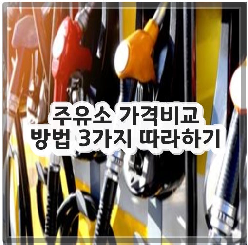 주유소 가격비교 방법 3가지 따라하기