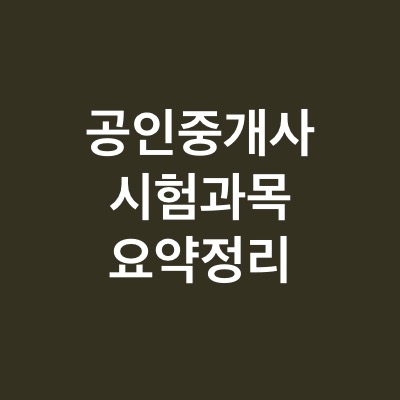  공인중개사 시험 과목 요약정리 (ft. 공인중개사 시험일정)