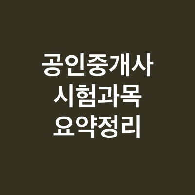 공인중개사 시험 과목 정리