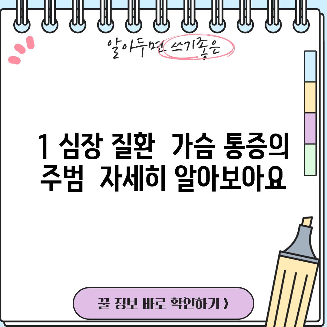 1. 심장 질환:  가슴 통증의 주범?  자세히 알아보아요!