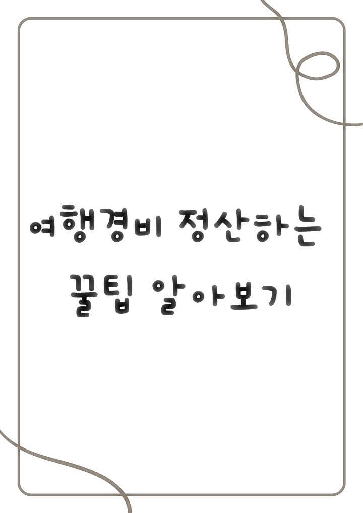  여행경비 정산하는 꿀팁 알아보기