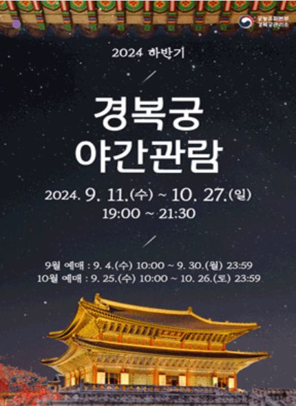 2024 경복궁 야간개장 인터넷예매