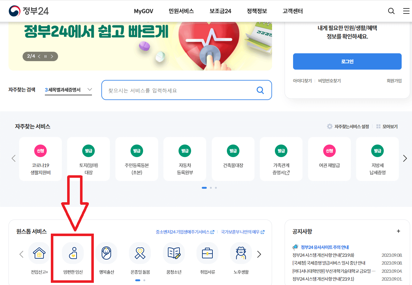 정부24 맘편한 임신 클릭