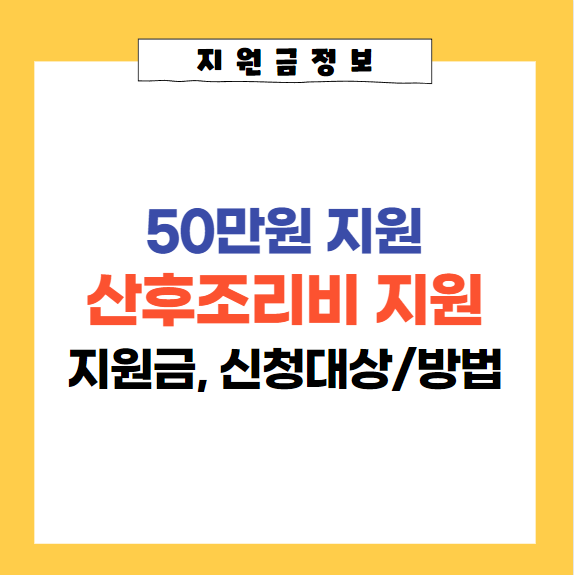  경기도 산후조리비 지원 혜택, 신청대상, 신청방법