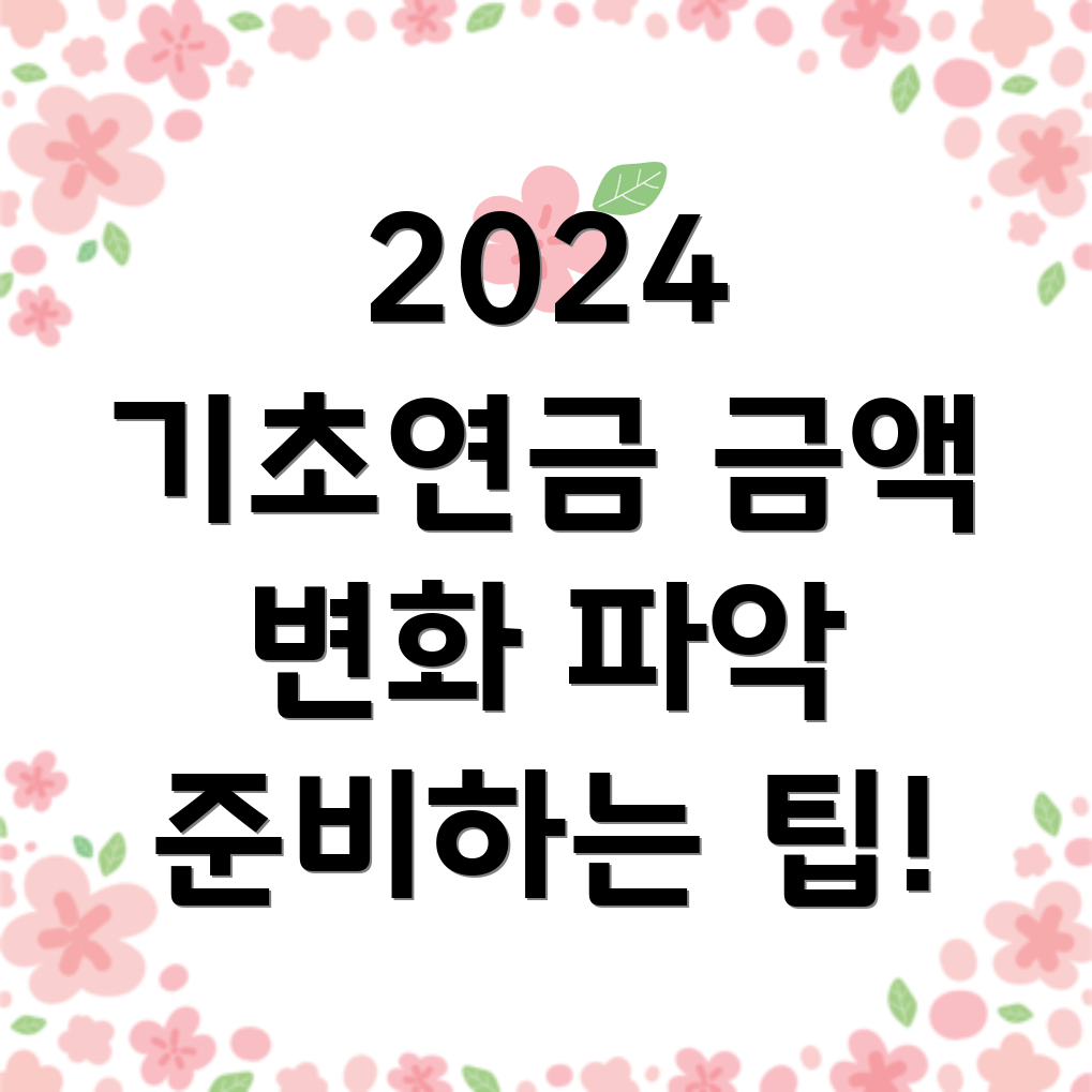 기초연금 금액 2024