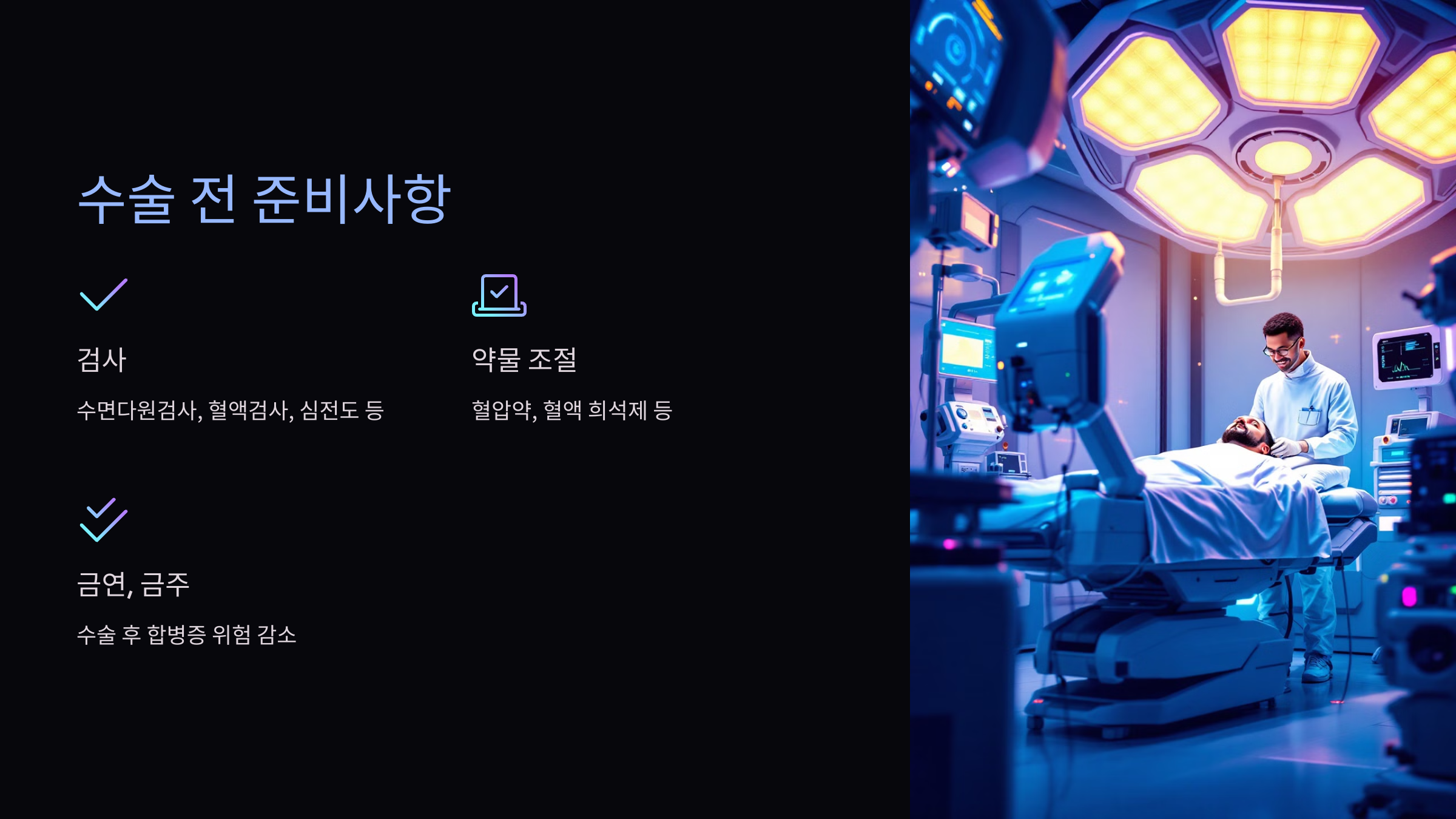 수술 전 준비사항