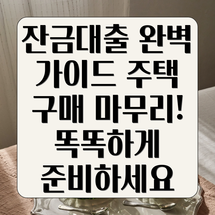 잔금대출