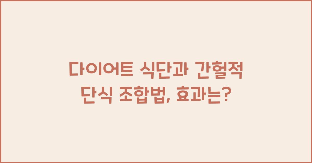 다이어트 식단과 간헐적 단식 조합법