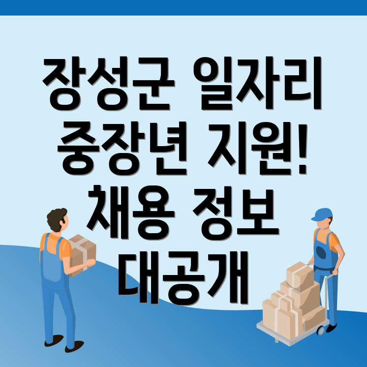 장성군 일자리