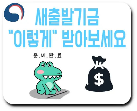 새출발기금 조건 및 신청방법