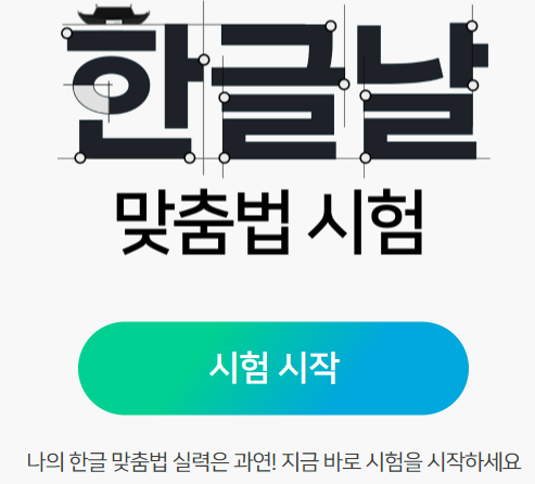 한글 맞춤법 시험