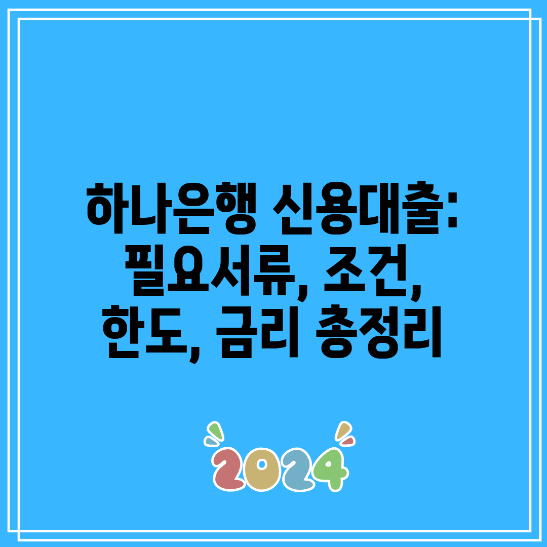 하나은행 신용대출 필요서류, 조건, 한도, 금리 총정리