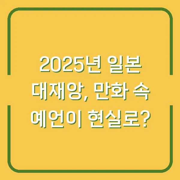 2025년 일본 대재앙, 만화 속 예언이 현실로?